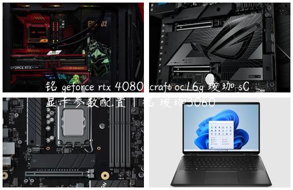 铭瑄geforce rtx 4080 icraft oc16g 瑷珈 s0显卡参数配置|铭瑄瑷珈3060