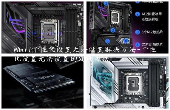 Win11个性化设置无法设置解决方法-个性化设置无法设置的处理办法