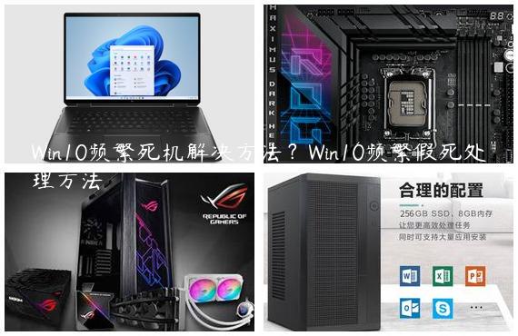 Win10频繁死机解决方法？Win10频繁假死处理方法