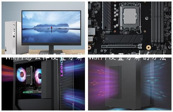 Win11怎么样设置分屏-Win11设置分屏的方法