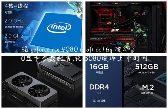 铭瑄geforce rtx 4080 icraft oc16g 瑷珈 t0显卡参数配置,铭瑄3080瑷珈上市时间