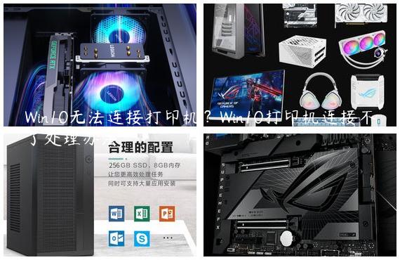 Win10无法连接打印机？Win10打印机连接不了处理办法