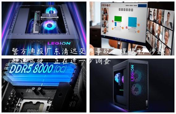 警方通报广东清远交通事故：理想 L7 涉嫌超速驾驶，正在进一步调查