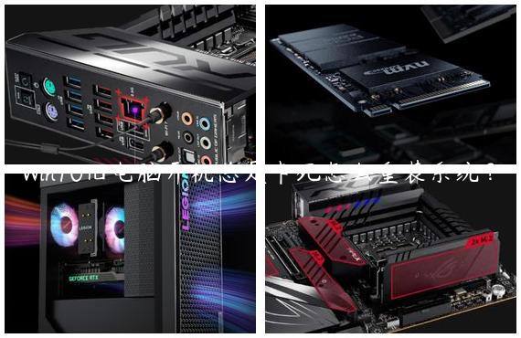 Win10旧电脑开机总是卡死怎么重装系统？