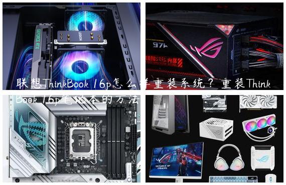 联想ThinkBook 16p怎么样重装系统？重装ThinkBook 16p笔记本的方法