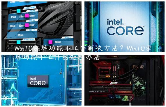 Win10录屏功能不工作解决方法？Win10录屏功能不工作的处理办法