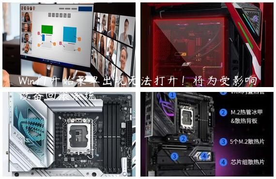 Win11开始菜单出现无法打开！将为受影响设备回滚系统