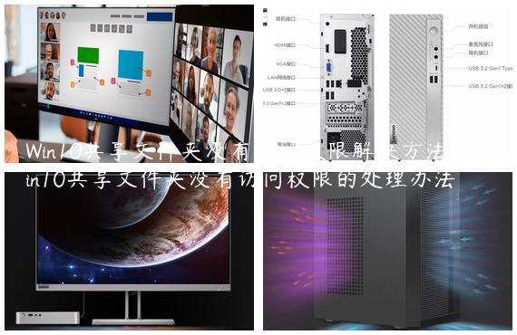 Win10共享文件夹没有访问权限解决方法？Win10共享文件夹没有访问权限的处理办法