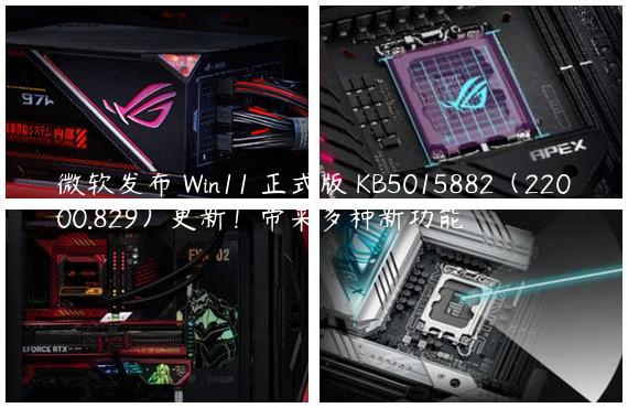 微软发布 Win11 正式版 KB5015882（22000.829）更新！带来多种新功能