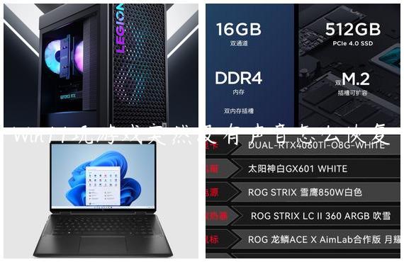 Win11玩游戏突然没有声音怎么恢复