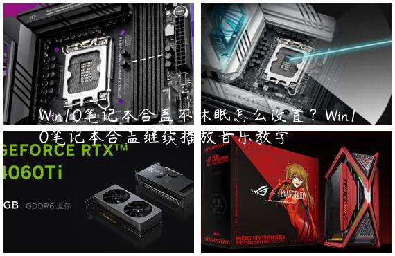 Win10笔记本合盖不休眠怎么设置？Win10笔记本合盖继续播放音乐教学