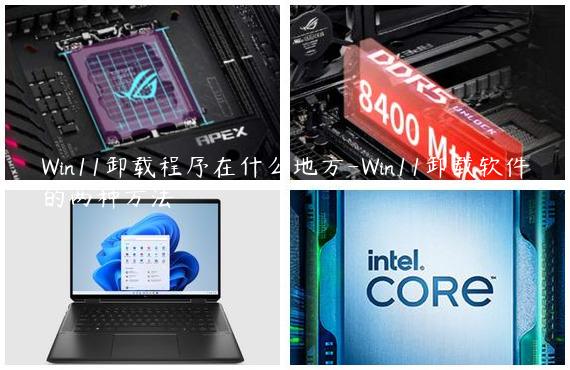 Win11卸载程序在什么地方-Win11卸载软件的两种方法