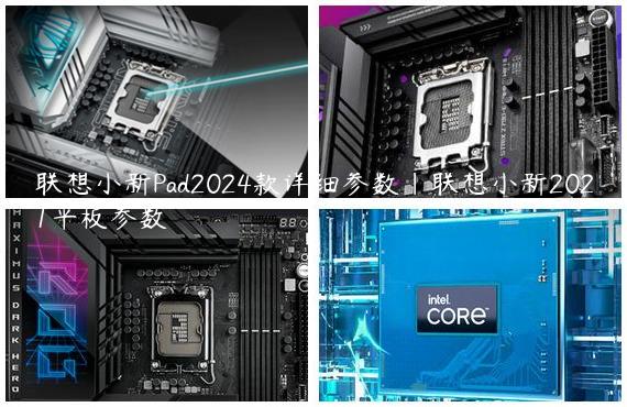 联想小新Pad2024款详细参数|联想小新2021平板参数