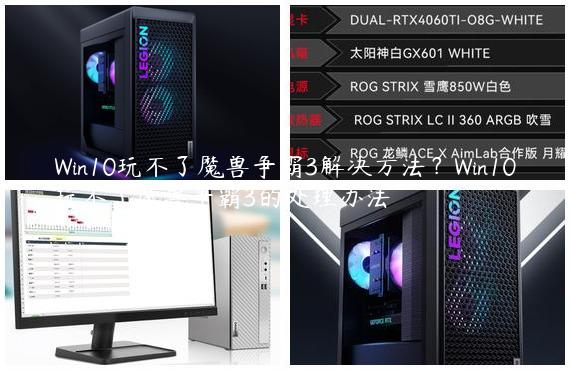 Win10玩不了魔兽争霸3解决方法？Win10玩不了魔兽争霸3的处理办法