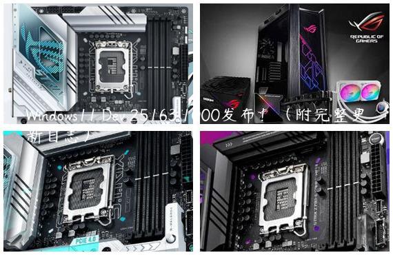Windows11 Dev 25163.1000发布！（附完整更新日志）