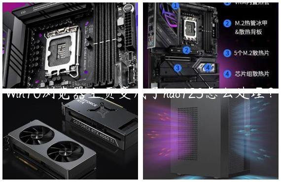 Win10浏览器主页变成了hao123怎么处理？