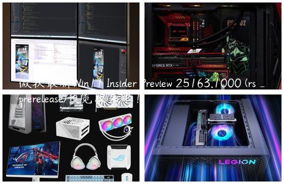 微软最新Win11 Insider Preview 25163.1000 (rs_prerelease)预览版来啦！