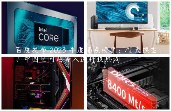 百度发布 2023 年度沸点榜单：AI 大模型、中国空间站等入选科技热词