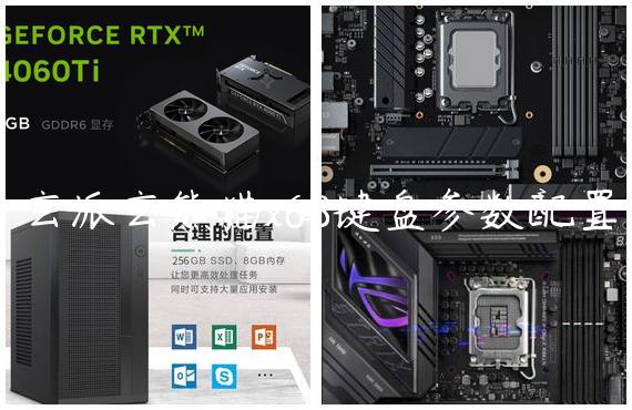 玄派玄熊猫x68键盘参数配置