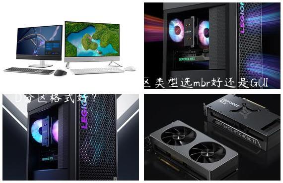 装Win10系统用磁盘分区类型选mbr好还是GUID分区格式好？