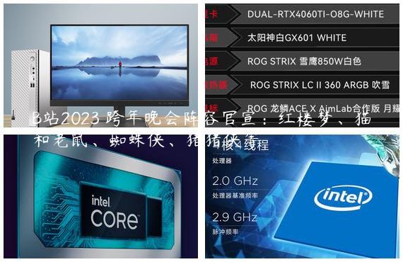 B站2023 跨年晚会阵容官宣：红楼梦、猫和老鼠、蜘蛛侠、猪猪侠等