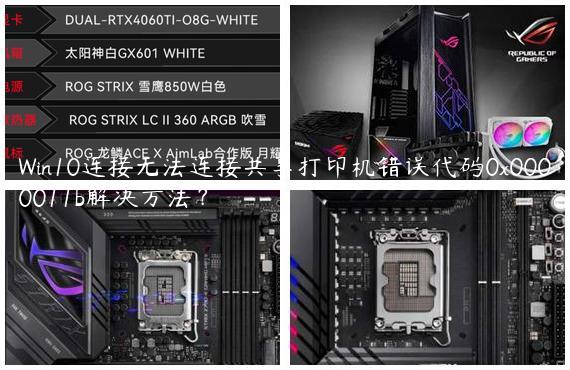 Win10连接无法连接共享打印机错误代码0x0000011b解决方法？