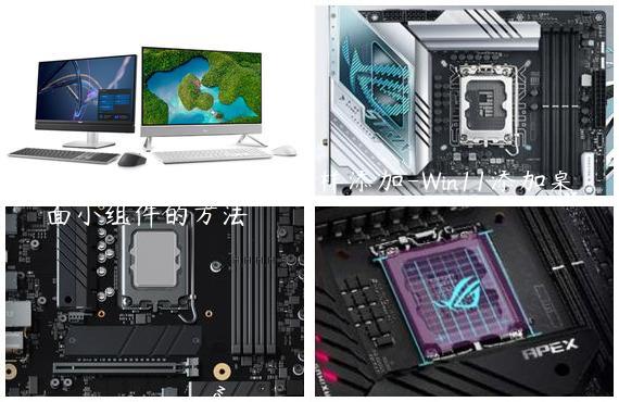 Win11桌面小组件怎么样添加-Win11添加桌面小组件的方法
