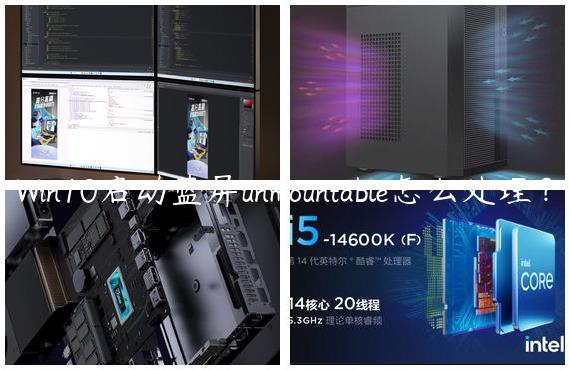 Win10启动蓝屏unmountable怎么处理？