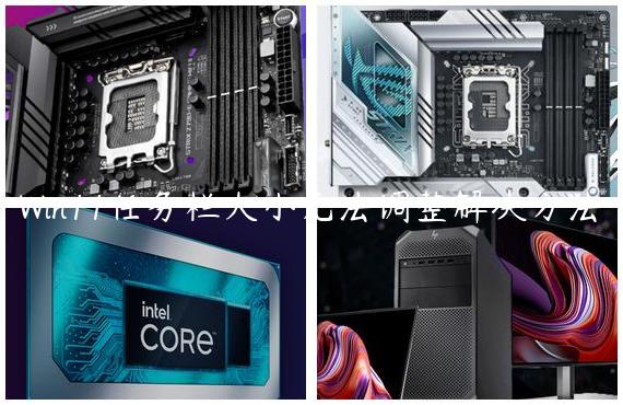 Win11任务栏大小无法调整解决方法