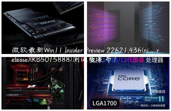 微软最新Win11 Insider Preview 22621.436(ni_release)(KB5015888)测试版发布！