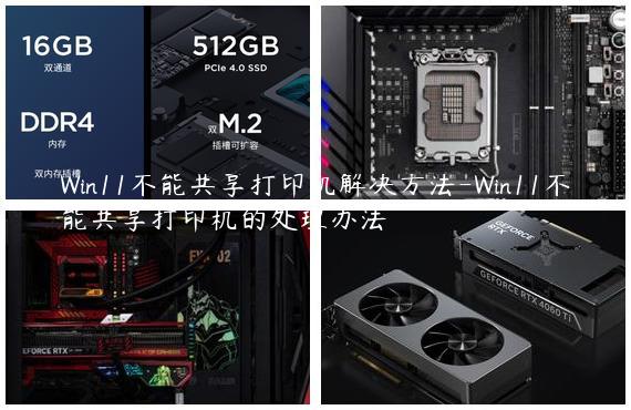Win11不能共享打印机解决方法-Win11不能共享打印机的处理办法