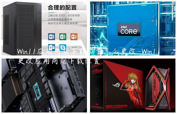 Win11应用商店下载位置怎么更改-Win11更改应用商店下载位置