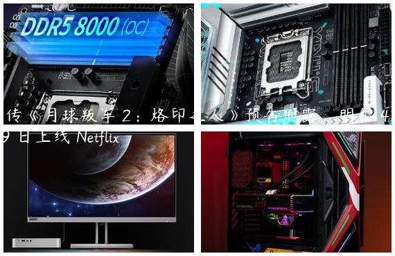 网传《月球叛军 2：烙印之人》预告泄露，明年 4 月 19 日上线 Netflix