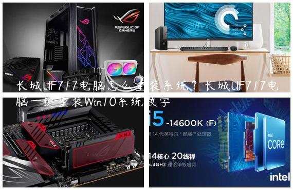 长城UF717电脑怎么重装系统？长城UF717电脑一键重装Win10系统教学