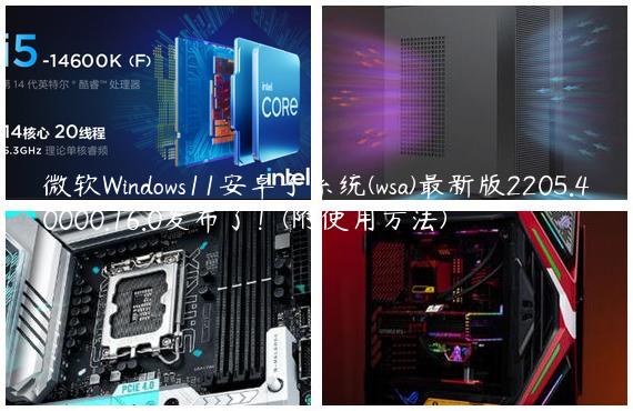 微软Windows11安卓子系统(wsa)最新版2205.40000.16.0发布了！(附使用方法)
