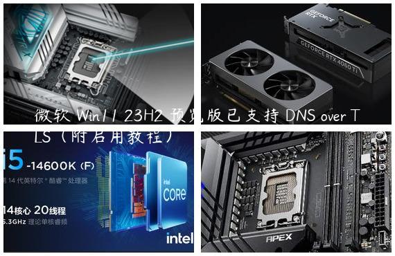 微软 Win11 23H2 预览版已支持 DNS over TLS（附启用教程）