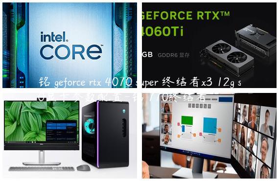 铭瑄geforce rtx 4070 super 终结者x3 12g s0显卡参数配置-铭瑄770终结者