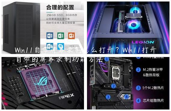 Win11自带屏幕录制怎么打开？Win11打开自带的屏幕录制功能方法