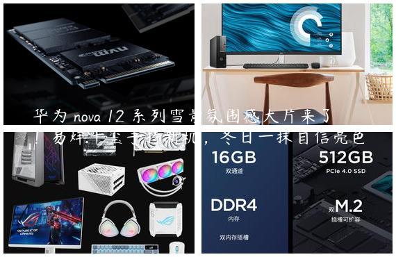 华为 nova 12 系列雪景氛围感大片来了！易烊千玺手持新机，冬日一抹自信亮色