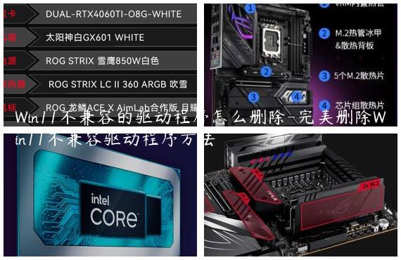 Win11不兼容的驱动程序怎么删除-完美删除Win11不兼容驱动程序方法