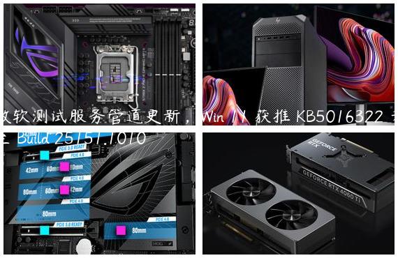 微软测试服务管道更新，Win 11 获推 KB5016322 升至 Build 25151.1010