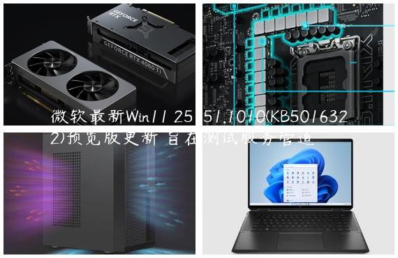 微软最新Win11 25151.1010(KB5016322)预览版更新 旨在测试服务管道