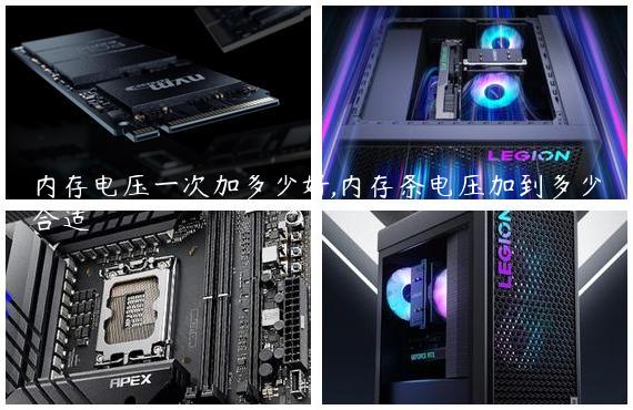 内存电压一次加多少好,内存条电压加到多少合适