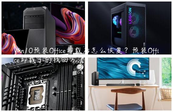 Win10预装Office卸载后怎么恢复？预装Office卸载了的找回方法