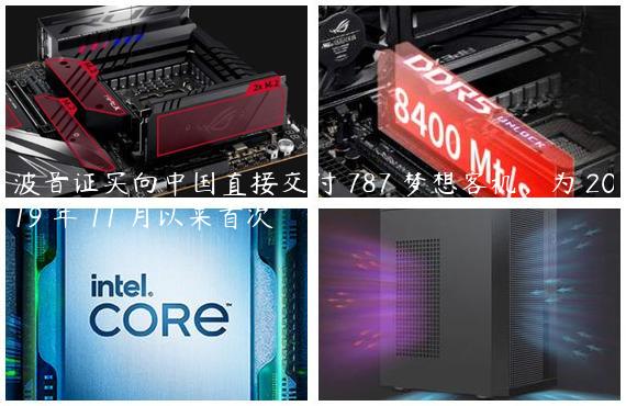 波音证实向中国直接交付 787 梦想客机，为 2019 年 11 月以来首次