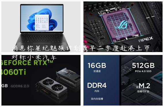 消息称星纪魅族计划最早二季度赴港上市，对标小米汽车