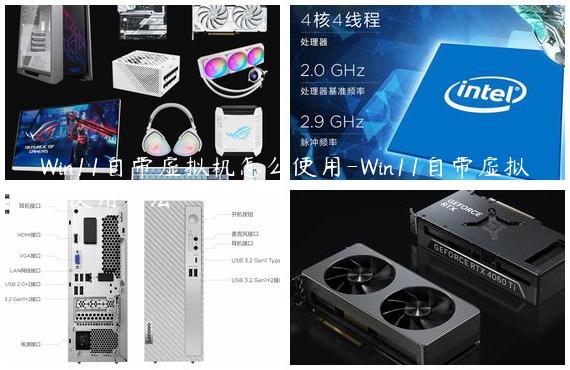 Win11自带虚拟机怎么使用-Win11自带虚拟机使用方法