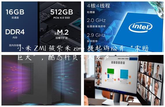 小米 ZMI 被紫米 zime 提起诉讼并“索赔巨大”，酷态科负责人发声
