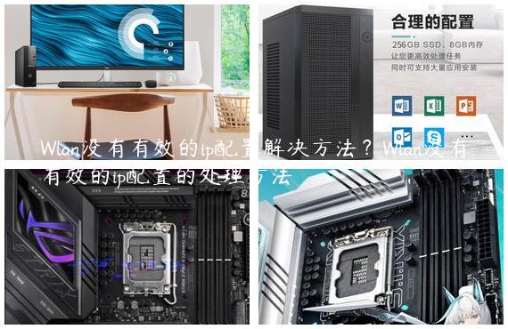 Wlan没有有效的ip配置解决方法？Wlan没有有效的ip配置的处理方法