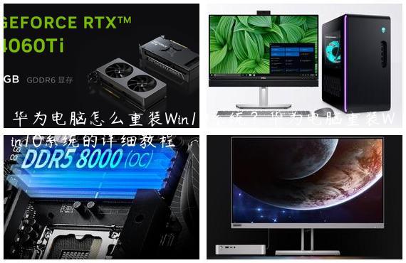 华为电脑怎么重装Win10系统？华为电脑重装Win10系统的详细教程